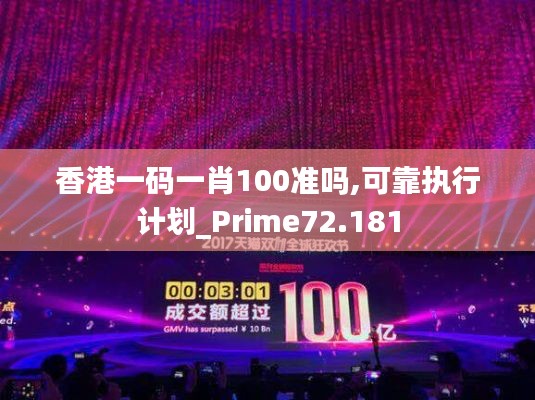 香港一码一肖100准吗,可靠执行计划_Prime72.181