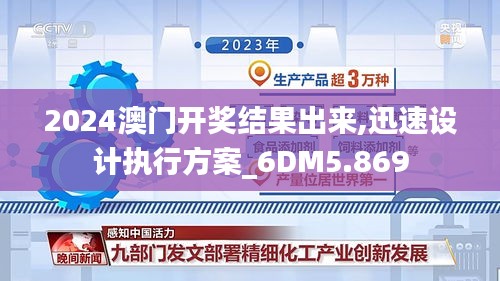 2024澳门开奖结果出来,迅速设计执行方案_6DM5.869