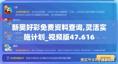 新奥好彩免费资料查询,灵活实施计划_视频版47.616