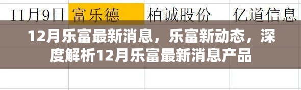 深度解析，乐富新动态及12月最新消息产品概览