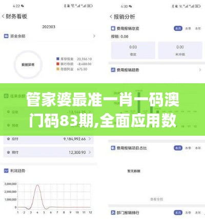 管家婆最准一肖一码澳门码83期,全面应用数据分析_增强版72.910