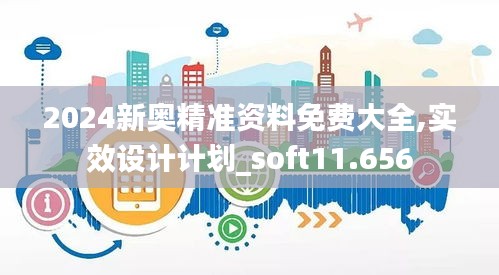 2024新奥精准资料免费大全,实效设计计划_soft11.656