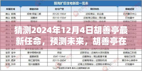 胡善亭未来任命猜想，2024年12月4日的最新职务预测