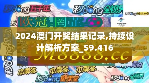 2024澳门开奖结果记录,持续设计解析方案_S9.416