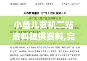 小鱼儿玄机二站资料提供资料,完善的机制评估_户外版178.460