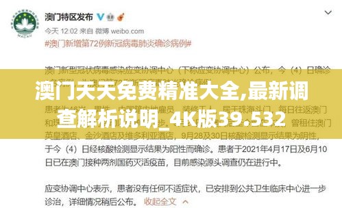 澳门天天免费精准大全,最新调查解析说明_4K版39.532