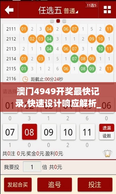 澳门4949开奖最快记录,快速设计响应解析_P版61.906