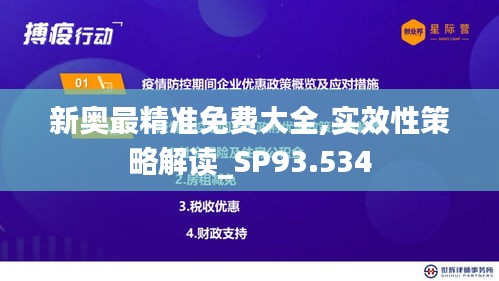 新奥最精准免费大全,实效性策略解读_SP93.534