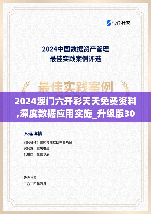 2024澳门六开彩天天免费资料,深度数据应用实施_升级版30.766