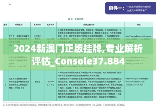 2024新澳门正版挂牌,专业解析评估_Console37.884