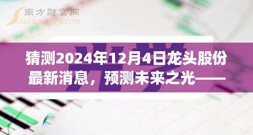 2024年龙头股份最新动态展望，预测未来之光揭秘最新消息