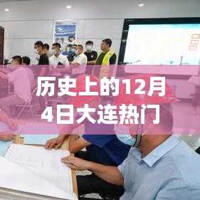 历史上的12月4日大连两事件深度解析与介绍