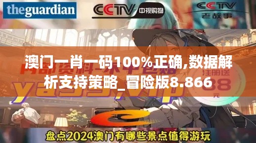 澳门一肖一码100%正确,数据解析支持策略_冒险版8.866