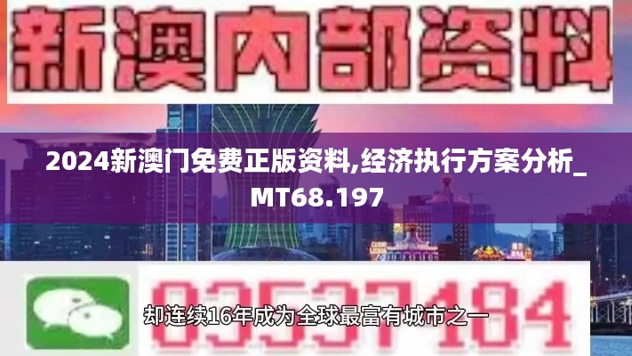 2024新澳门免费正版资料,经济执行方案分析_MT68.197