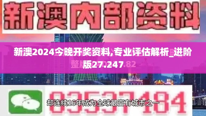 新澳2024今晚开奖资料,专业评估解析_进阶版27.247