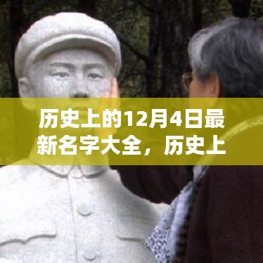 历史上的12月4日名字大全，深度评测与详细介绍