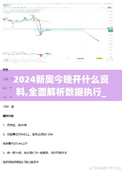 2024新奥今晚开什么资料,全面解析数据执行_XR74.164