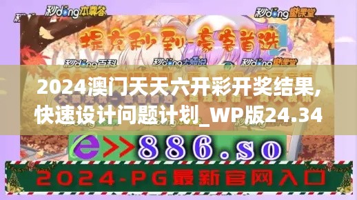 2024澳门天天六开彩开奖结果,快速设计问题计划_WP版24.347