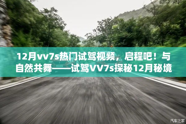 12月VV7s试驾探秘，与自然共舞，启程秘境之旅