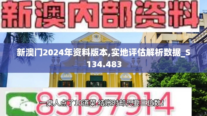 新澳门2024年资料版本,实地评估解析数据_S134.483