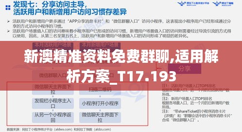 新澳精准资料免费群聊,适用解析方案_T17.193