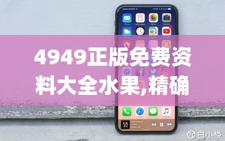 4949正版免费资料大全水果,精确分析解析说明_iPhone94.722