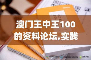 澳门王中王100的资料论坛,实践计划推进_特别款84.815