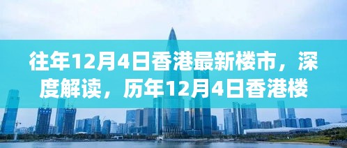 历年与当前香港楼市深度解读，深度剖析香港楼市走势与观点碰撞