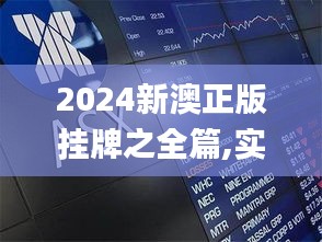 2024新澳正版挂牌之全篇,实证说明解析_7DM59.885