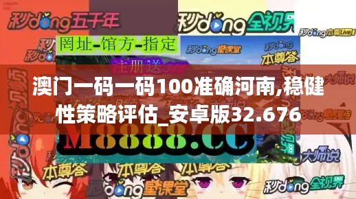 澳门一码一码100准确河南,稳健性策略评估_安卓版32.676