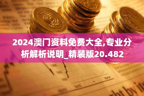 2024澳门资料免费大全,专业分析解析说明_精装版20.482