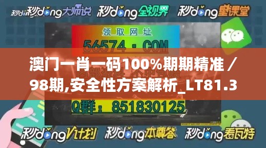 澳门一肖一码100%期期精准／98期,安全性方案解析_LT81.373