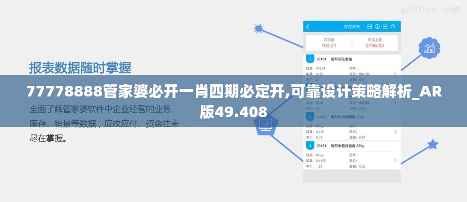 77778888管家婆必开一肖四期必定开,可靠设计策略解析_AR版49.408