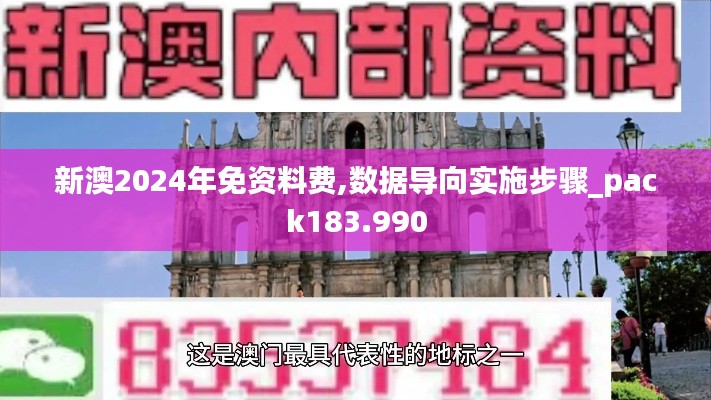 新澳2024年免资料费,数据导向实施步骤_pack183.990