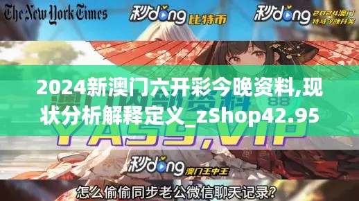 2024新澳门六开彩今晚资料,现状分析解释定义_zShop42.951