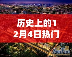 揭秘历史楼盘秘密价格，温馨家园的12月4日楼盘价回顾之旅