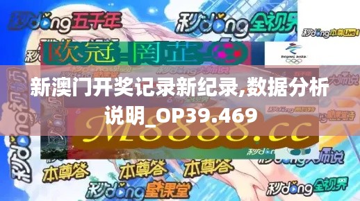 新澳门开奖记录新纪录,数据分析说明_OP39.469