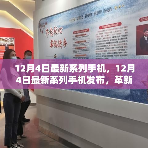 12月4日最新系列手机发布，革新与风险并存的观点分析