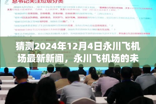 永川飞机场未来展望，塑造自信成就新篇章，2024年最新动态振奋人心