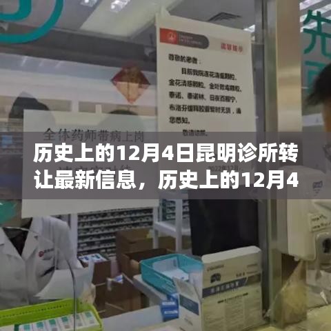 昆明诊所转让最新消息，历史上的12月4日诊所转让详细步骤指南