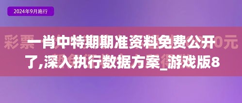 一肖中特期期准资料免费公开了,深入执行数据方案_游戏版87.526