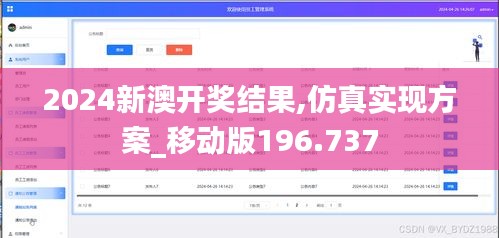 2024新澳开奖结果,仿真实现方案_移动版196.737