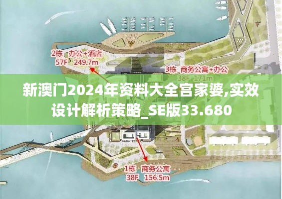 新澳门2024年资料大全宫家婆,实效设计解析策略_SE版33.680