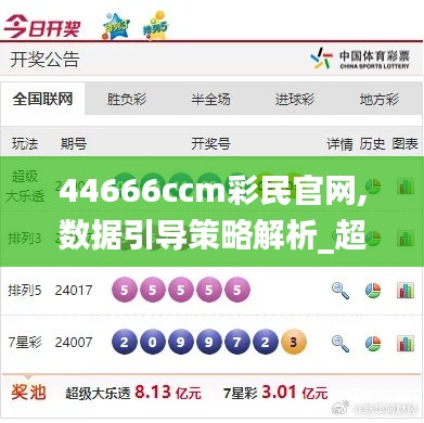 44666ccm彩民官网,数据引导策略解析_超值版81.562