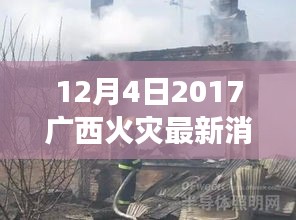 广西火灾事件反思，责任、预防与公众意识的重要性——广西火灾最新消息分析（2017年12月）