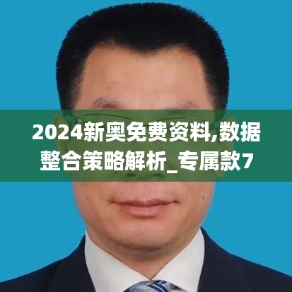 2024新奥免费资料,数据整合策略解析_专属款77.396