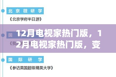 12月电视家热门版，变化中的学习之旅，塑造自信与成就感的源泉