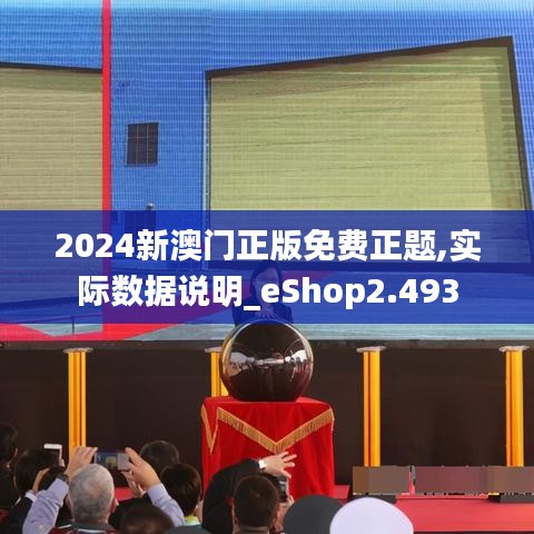 2024新澳门正版免费正题,实际数据说明_eShop2.493