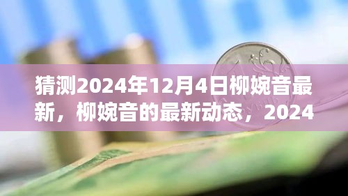 独家解析，柳婉音最新动态与观点预测，2024年12月4日展望