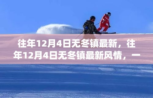 往年12月4日无冬镇最新风情探秘，冬日温暖之旅